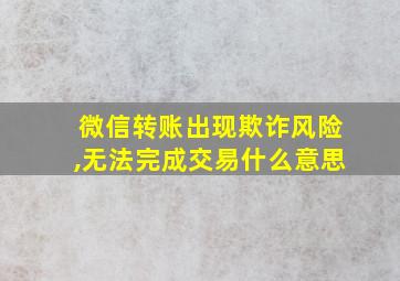 微信转账出现欺诈风险,无法完成交易什么意思