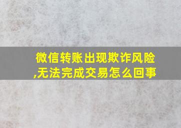 微信转账出现欺诈风险,无法完成交易怎么回事