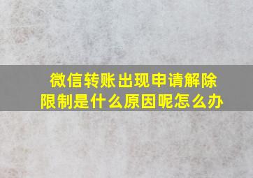 微信转账出现申请解除限制是什么原因呢怎么办