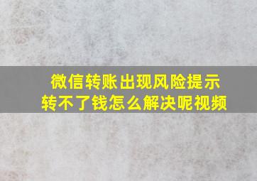 微信转账出现风险提示转不了钱怎么解决呢视频