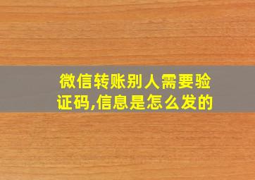 微信转账别人需要验证码,信息是怎么发的