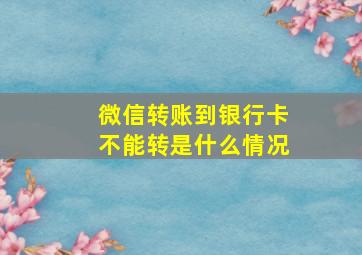 微信转账到银行卡不能转是什么情况