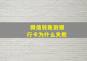 微信转账到银行卡为什么失败