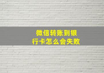 微信转账到银行卡怎么会失败