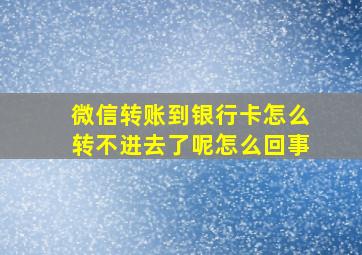 微信转账到银行卡怎么转不进去了呢怎么回事