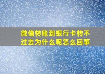 微信转账到银行卡转不过去为什么呢怎么回事