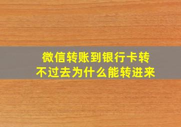 微信转账到银行卡转不过去为什么能转进来