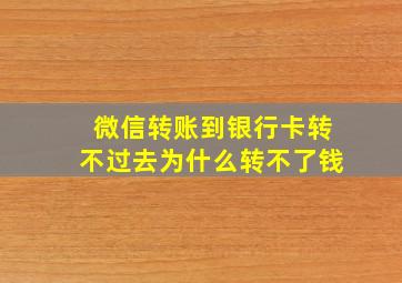 微信转账到银行卡转不过去为什么转不了钱