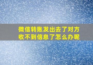 微信转账发出去了对方收不到信息了怎么办呢