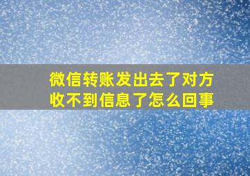 微信转账发出去了对方收不到信息了怎么回事