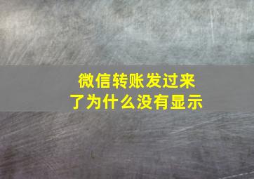 微信转账发过来了为什么没有显示