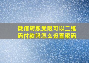 微信转账受限可以二维码付款吗怎么设置密码