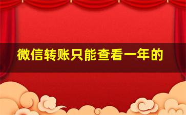 微信转账只能查看一年的