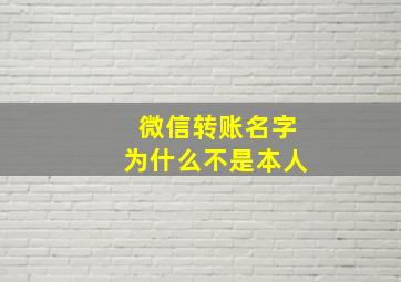 微信转账名字为什么不是本人