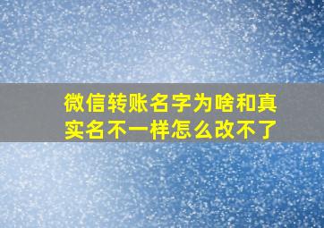 微信转账名字为啥和真实名不一样怎么改不了