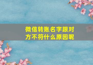 微信转账名字跟对方不符什么原因呢