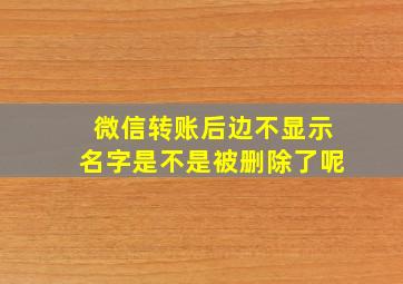 微信转账后边不显示名字是不是被删除了呢