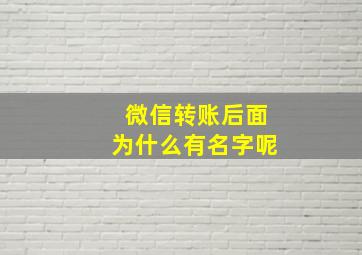 微信转账后面为什么有名字呢