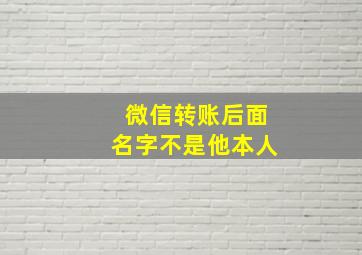 微信转账后面名字不是他本人