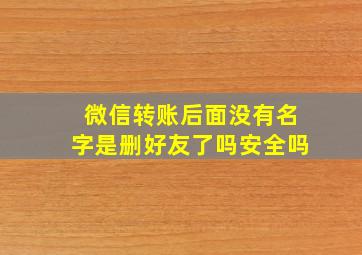 微信转账后面没有名字是删好友了吗安全吗