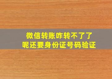 微信转账咋转不了了呢还要身份证号码验证