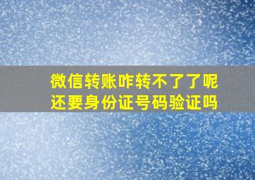 微信转账咋转不了了呢还要身份证号码验证吗