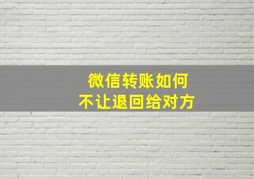 微信转账如何不让退回给对方