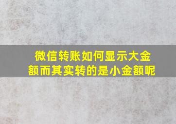 微信转账如何显示大金额而其实转的是小金额呢