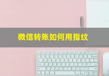 微信转账如何用指纹