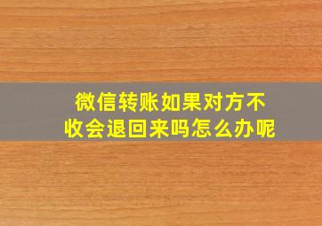 微信转账如果对方不收会退回来吗怎么办呢