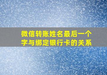 微信转账姓名最后一个字与绑定银行卡的关系