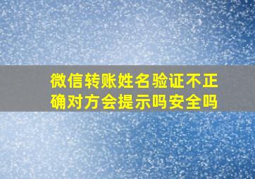 微信转账姓名验证不正确对方会提示吗安全吗