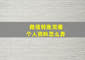 微信转账完善个人资料怎么弄