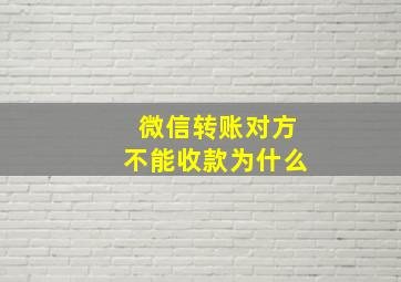 微信转账对方不能收款为什么