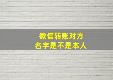 微信转账对方名字是不是本人