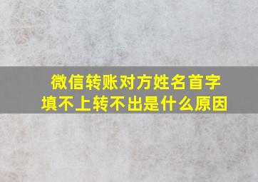 微信转账对方姓名首字填不上转不出是什么原因