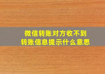 微信转账对方收不到转账信息提示什么意思