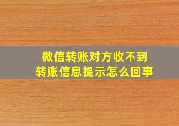 微信转账对方收不到转账信息提示怎么回事