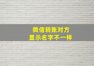 微信转账对方显示名字不一样