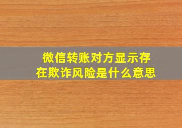 微信转账对方显示存在欺诈风险是什么意思