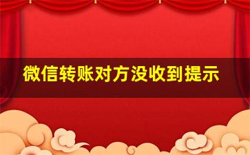 微信转账对方没收到提示