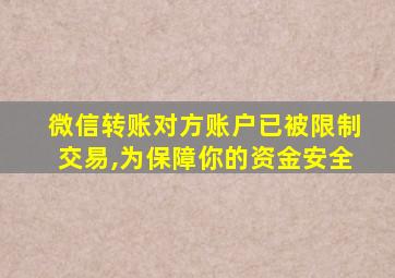 微信转账对方账户已被限制交易,为保障你的资金安全