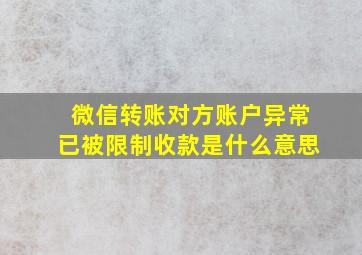 微信转账对方账户异常已被限制收款是什么意思