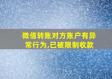 微信转账对方账户有异常行为,已被限制收款