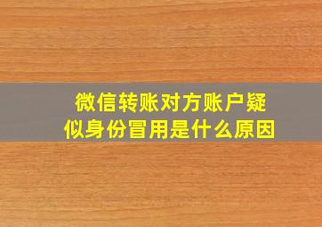 微信转账对方账户疑似身份冒用是什么原因