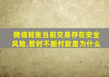 微信转账当前交易存在安全风险,暂时不能付款是为什么