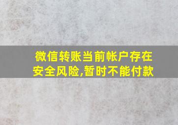 微信转账当前帐户存在安全风险,暂时不能付款