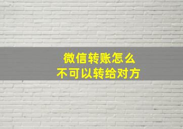 微信转账怎么不可以转给对方