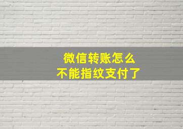 微信转账怎么不能指纹支付了