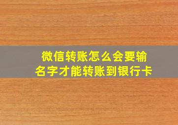 微信转账怎么会要输名字才能转账到银行卡